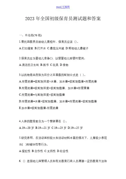 2023年全国初级保育员测试题和答案