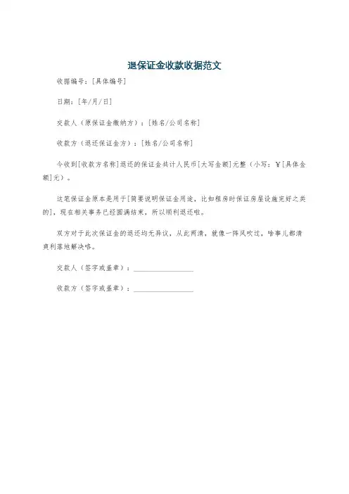 退保证金收款收据范文