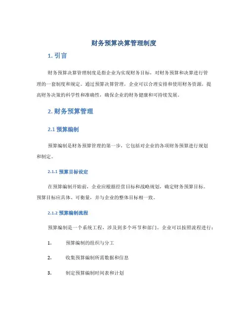 财务预算决算管理制度