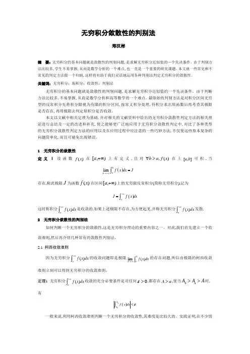 无穷积分敛散性判别法