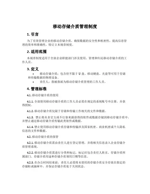 移动存储介质管理制度