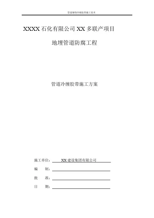地埋管道冷缠胶带重防腐施工方案