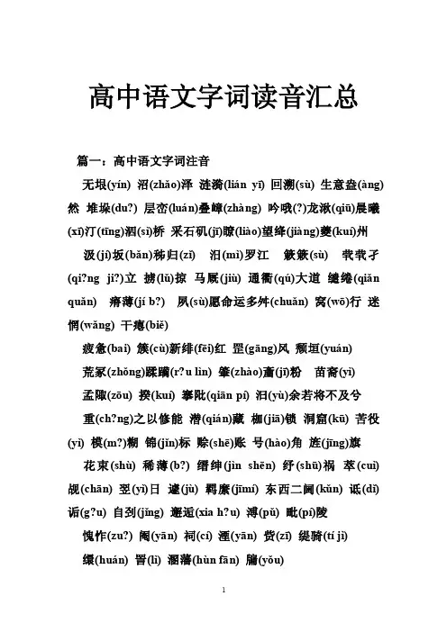 高中语文字词读音汇总