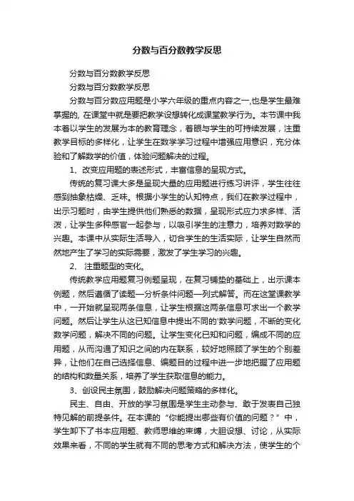 分数与百分数教学反思