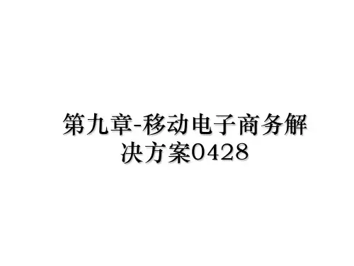 最新第九章-移动电子商务解决方案0428课件ppt