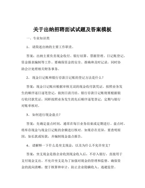 关于出纳招聘面试试题及答案模板