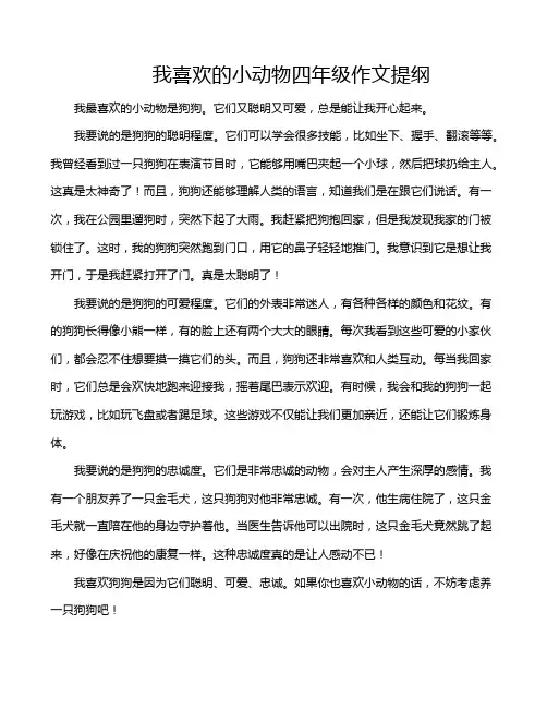 我喜欢的小动物四年级作文提纲