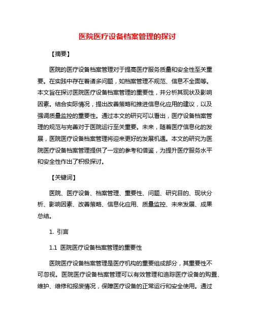 医院医疗设备档案管理的探讨