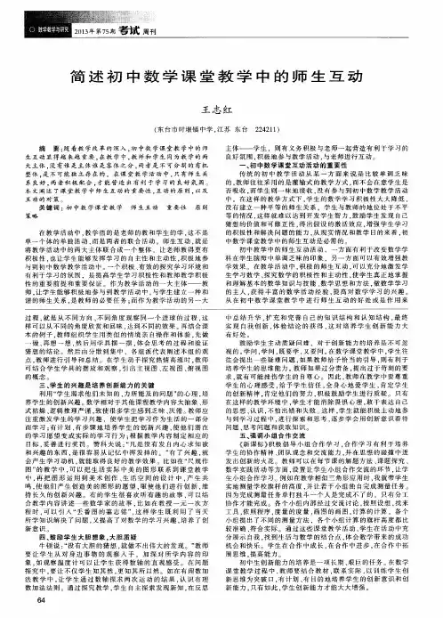 简述初中数学课堂教学中的师生互动