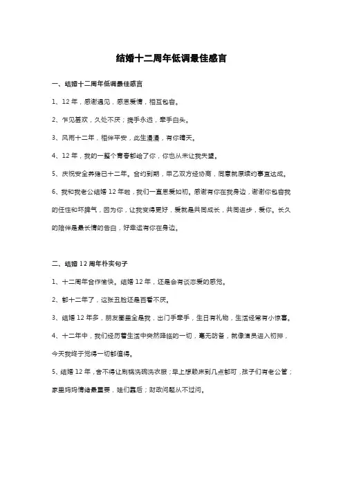 结婚十二周年低调最佳感言
