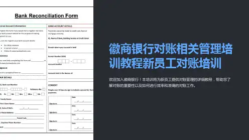 徽商银行对账相关管理培训教程新员工对账培训