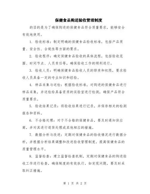保健食品购进验收管理制度