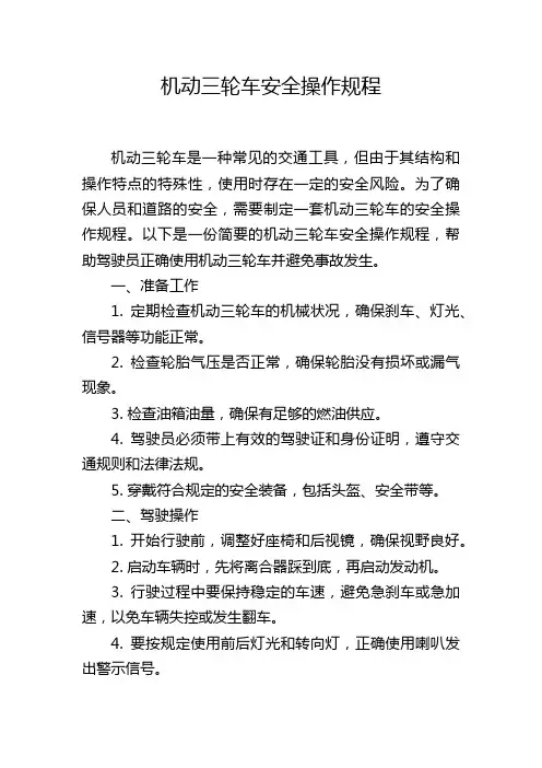 机动三轮车安全操作规程