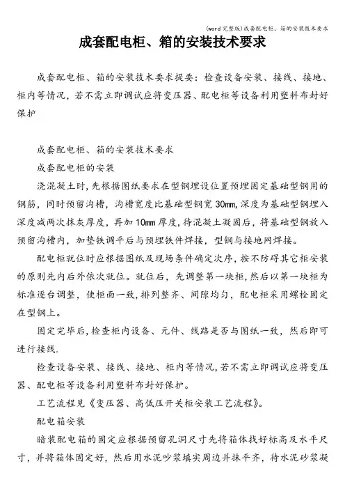 (word完整版)成套配电柜、箱的安装技术要求