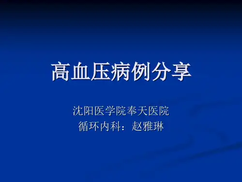 高血压病例分享 PPT课件