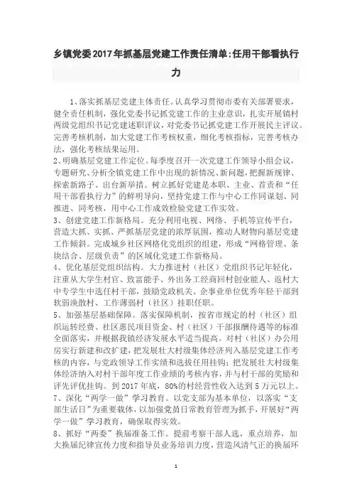 乡镇党委2017年抓基层党建工作责任清单任用干部看执行力