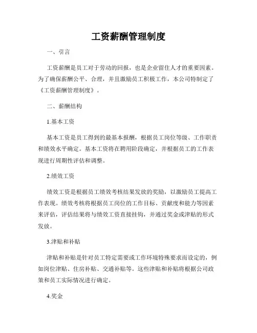 工资薪酬管理制度