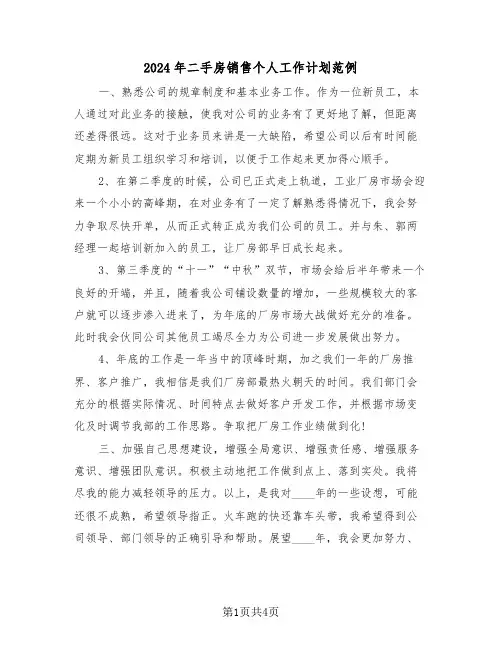 2024年二手房销售个人工作计划范例(三篇)