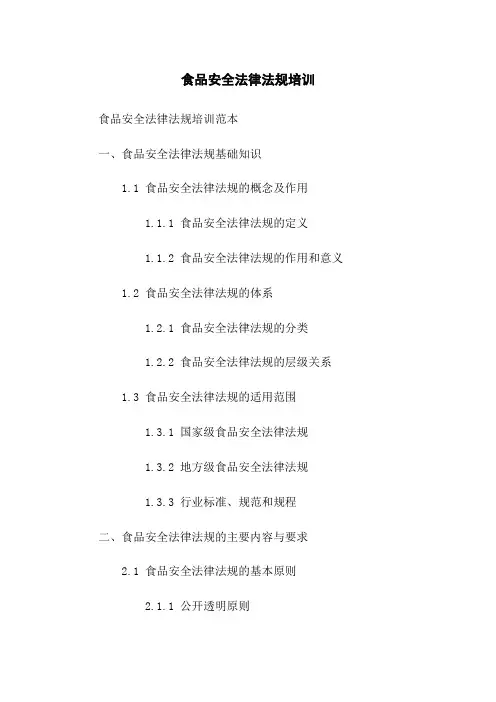 食品安全法律法规培训