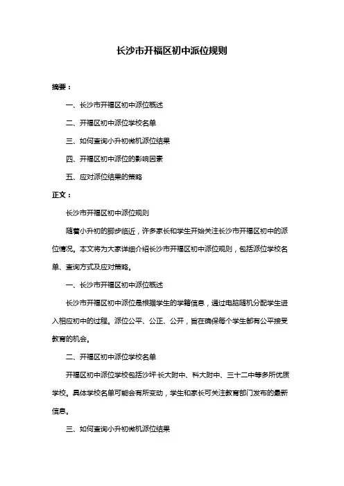 长沙市开福区初中派位规则