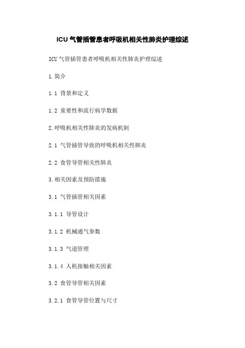 ICU气管插管患者呼吸机相关性肺炎护理综述