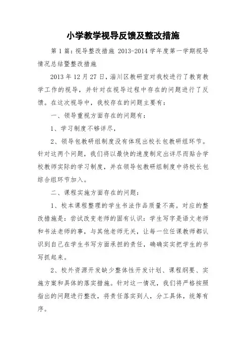 小学教学视导反馈及整改措施