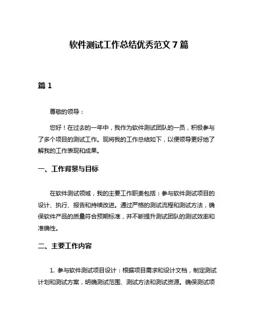 软件测试工作总结优秀范文7篇
