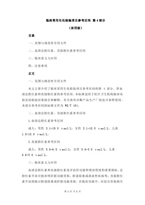 临床常用生化检验项目参考区间 第4部分