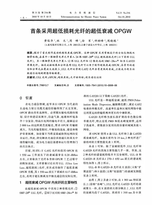 首条采用超低损耗光纤的超低衰减OPGW