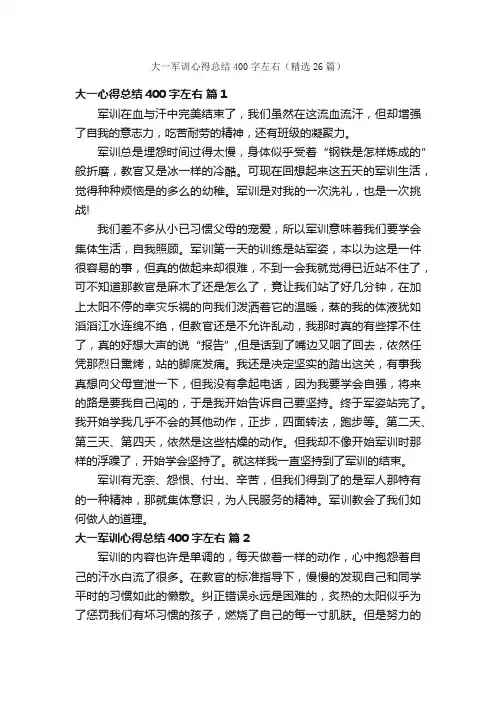 大一军训心得总结400字左右（精选26篇）