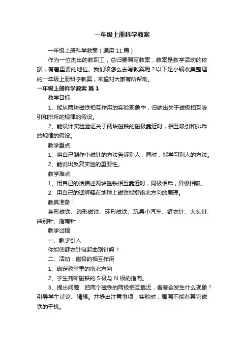 一年级上册科学教案（通用11篇）