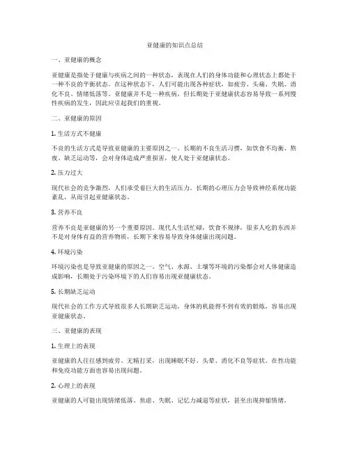 亚健康的知识点总结