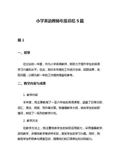 小学英语教师年度总结5篇