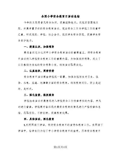 全国小学安全教育日活动总结（2篇）