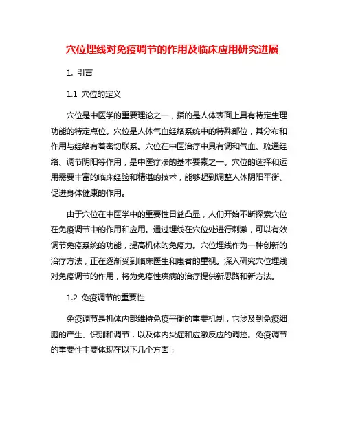 穴位埋线对免疫调节的作用及临床应用研究进展