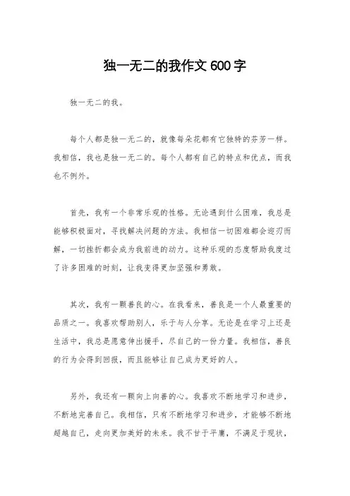 独一无二的我作文600字