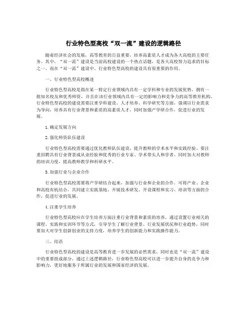 行业特色型高校“双一流”建设的逻辑路径