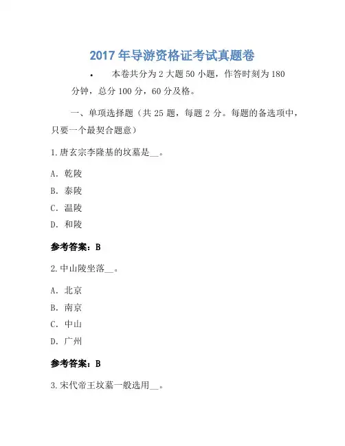 2017年导游资格证考试真题卷(5)
