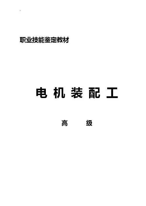 南阳防爆电机装配内部培训材料(高级)