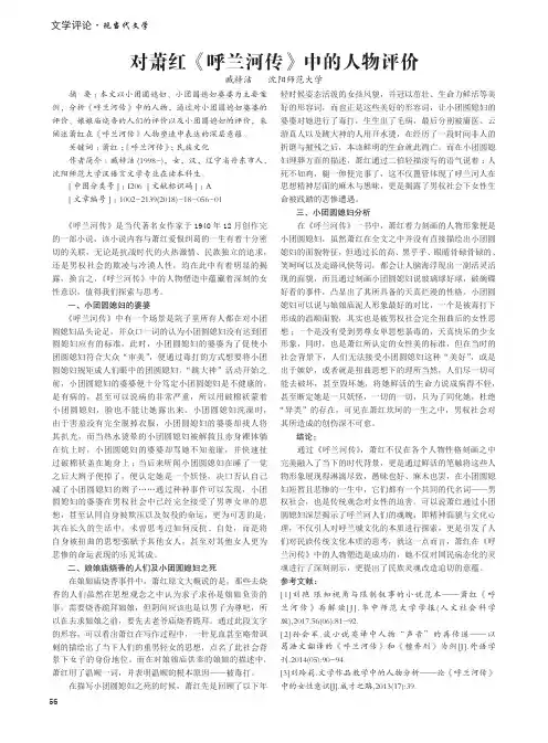 对萧红《呼兰河传》中的人物评价