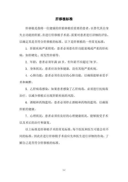 肝移植标准