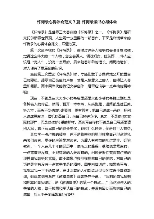 忏悔录心得体会范文7篇_忏悔录读书心得体会
