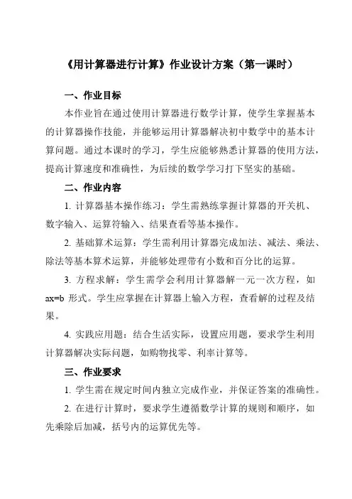 《2.15用计算器进行计算》作业设计方案-初中数学华东师大版12七年级上册