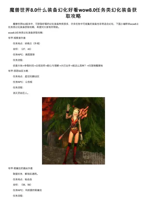 魔兽世界8.0什么装备幻化好看wow8.0任务类幻化装备获取攻略
