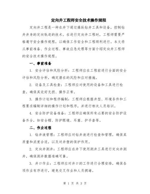 定向井工程师安全技术操作规程
