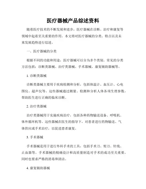 医疗器械产品综述资料