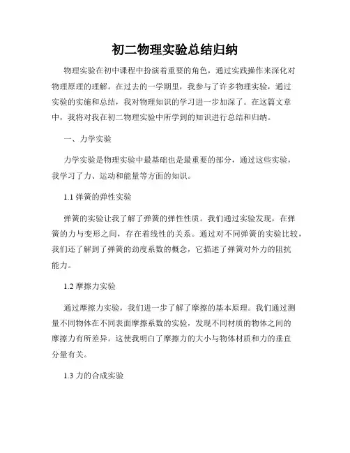 初二物理实验总结归纳