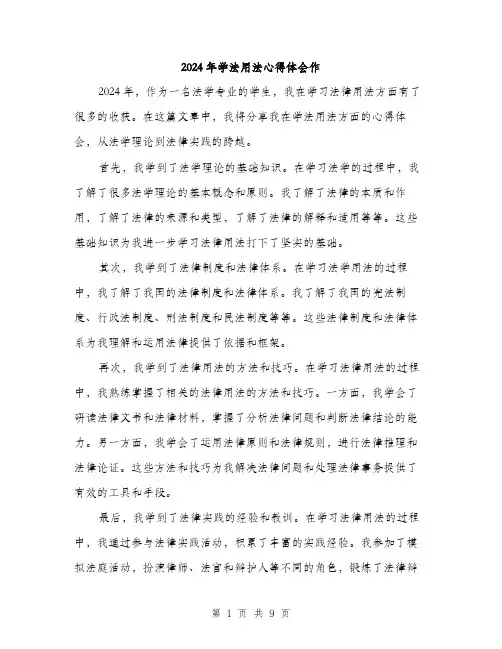 2024年学法用法心得体会作(三篇)