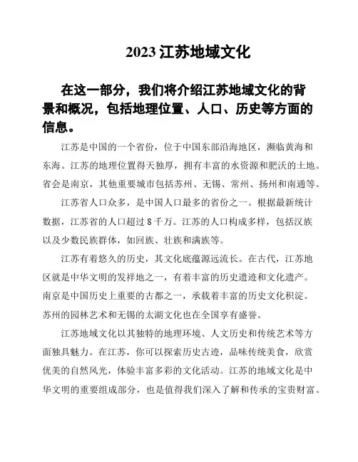 2023江苏地域文化