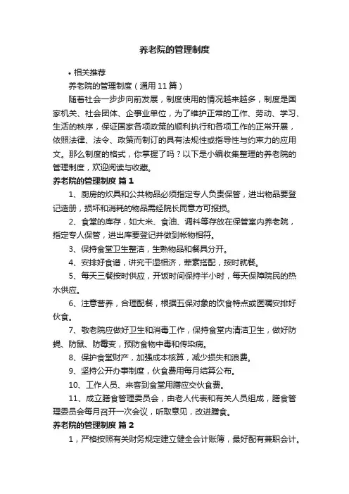 养老院的管理制度